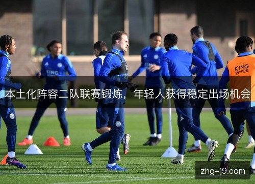 本土化阵容二队联赛锻炼，年轻人获得稳定出场机会