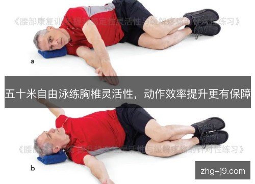 五十米自由泳练胸椎灵活性，动作效率提升更有保障
